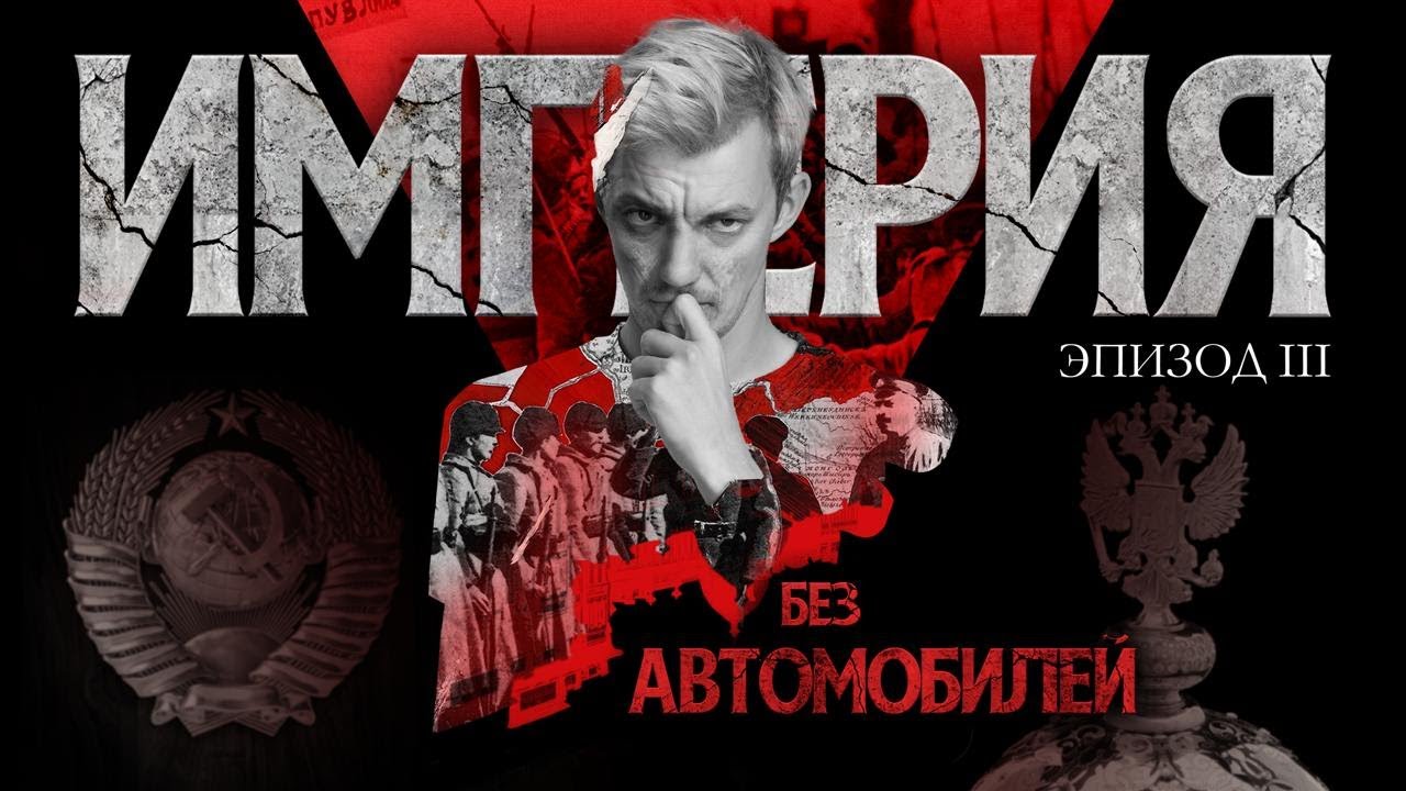 Бездна. Как мы все потеряли. Империя без автомобилей. Эпизод III.