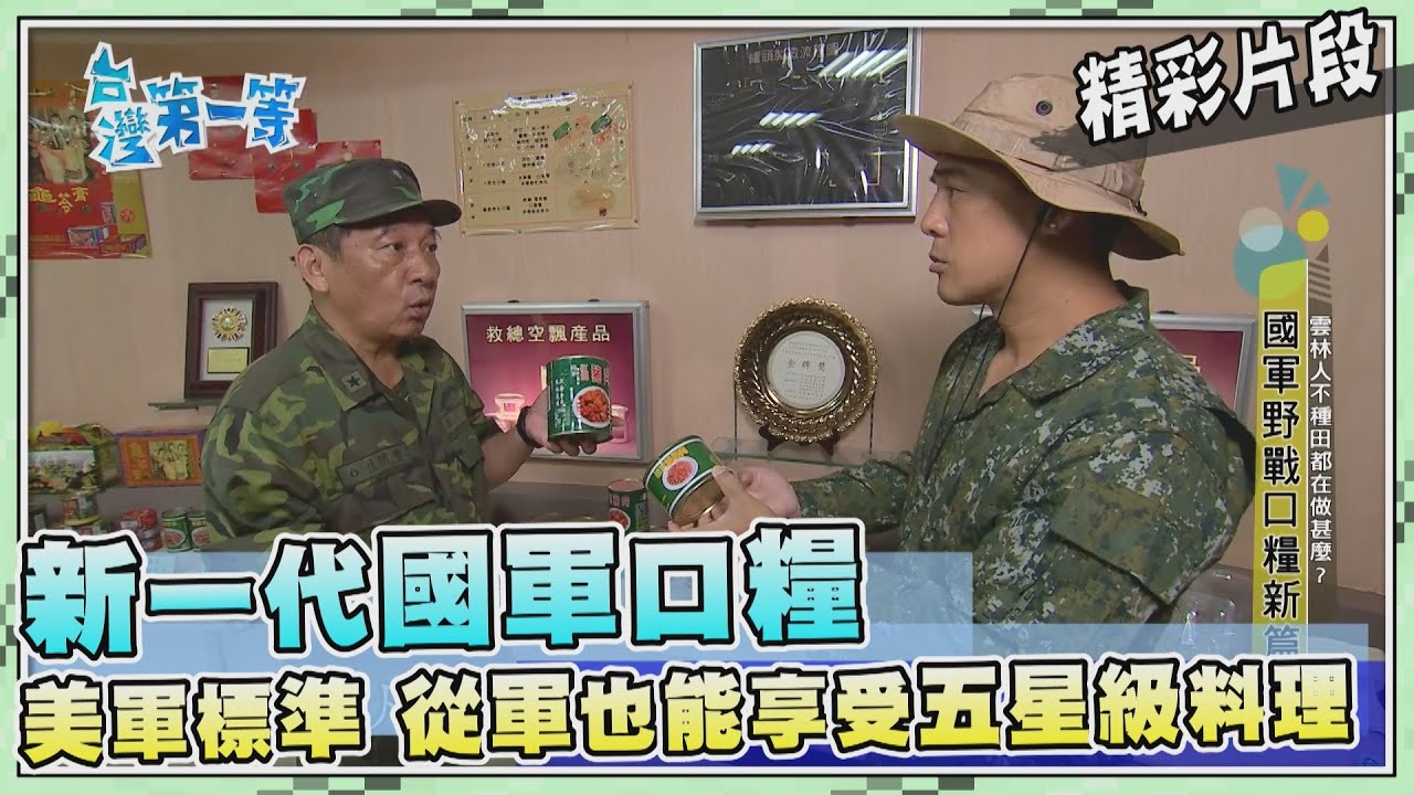 台灣第一等【新一代國軍野戰口糧 美軍規格MIT製作 從軍也能享受五星級料理】_482集精選版