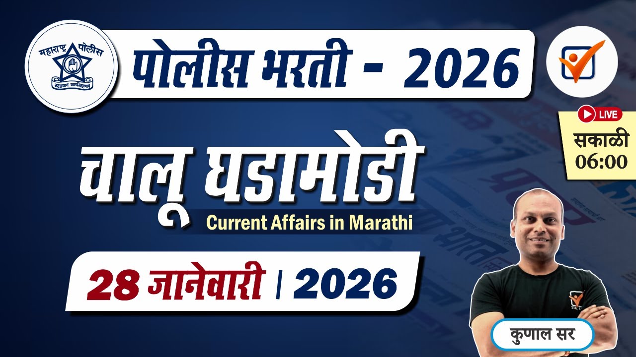 Chalu Ghadamodi 2026 || चालू घडामोडी - जानेवारी 2026 || Police Bharti Current Affairs in Marathi