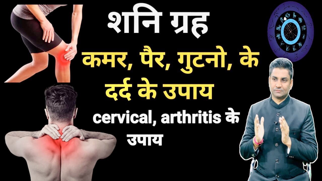 cervical,arthritis,jyotish के उपाय ! शनि ग्रह के उपाय से दूर होंगे कमर,पैर,गुटनो के दर्द
