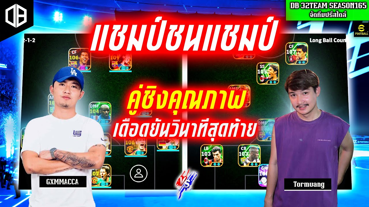 แชมป์ชนแชมป์!! คู่ชิงคุณภาพ เดือดยันวินาทีสุดท้าย : ต่อเมือง JAAB vs GXMMACCA | DB 32TEAM SS165