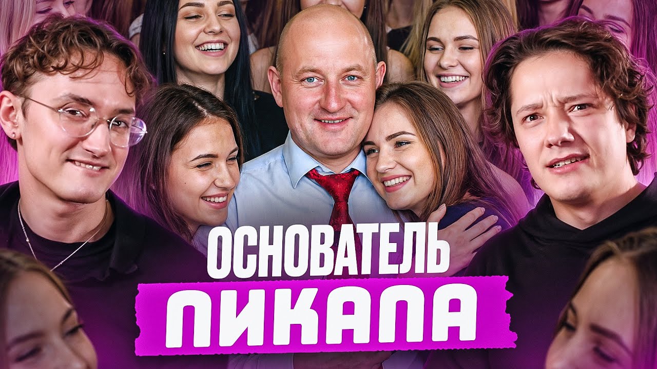 СКУФ - МАГИСТР ПИКАПА | Академия Соблазнения