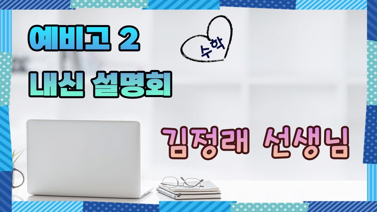 2월21일 고등설명회수학 김정래T