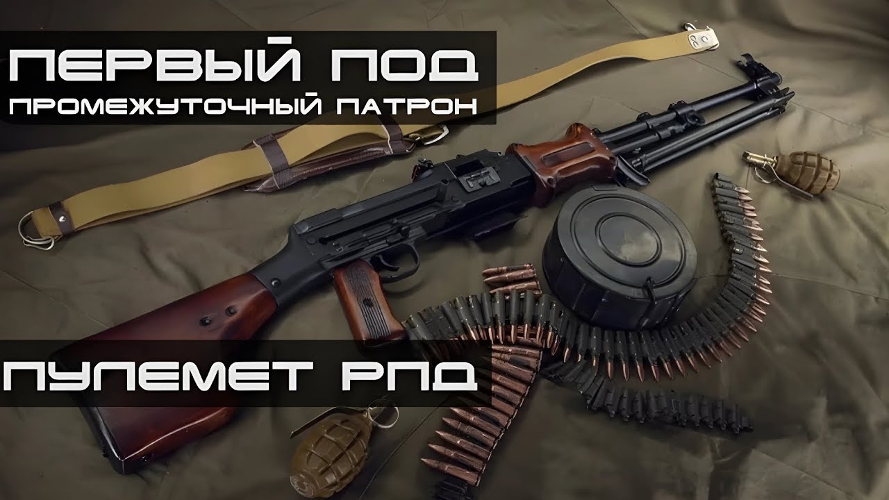 Пулемёт РПД - стрельба, история, разборка, особенности и характеристики