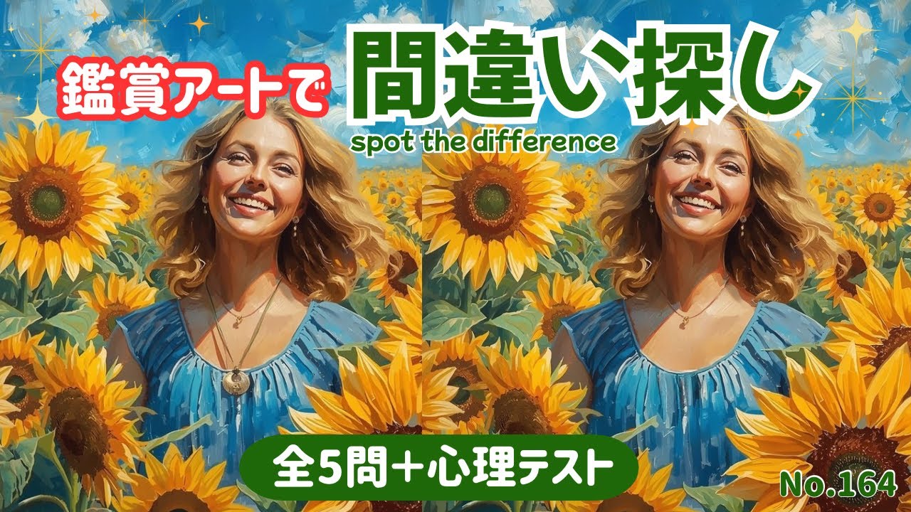 【シニア向け脳トレ】美術館気分で間違い探し｜最後に楽しい心理テスト付き【全5問】#164 #間違い探し #aiart