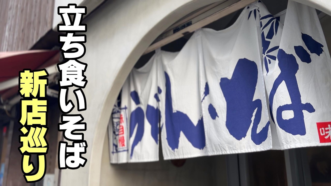 立ち食いそば屋・新店巡り【旗の台・渋谷・新高島平】