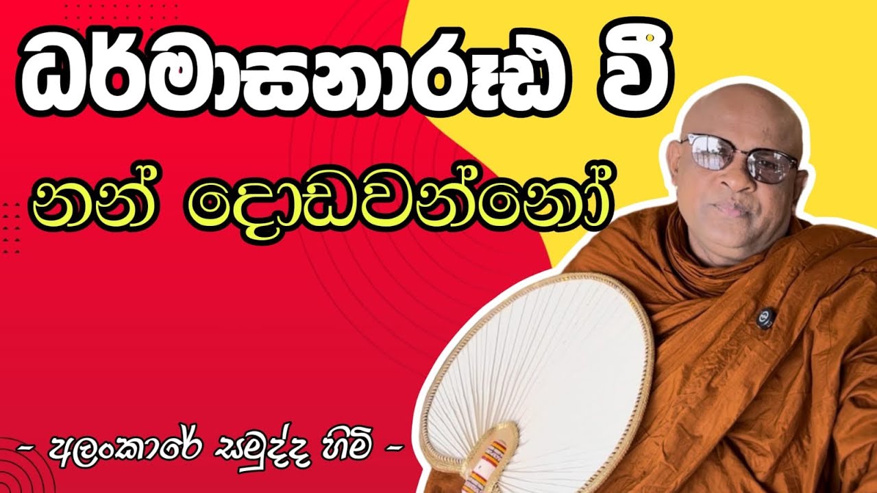 ධර්මාසනාරූඪ වී නන් දොඩවන්නෝ