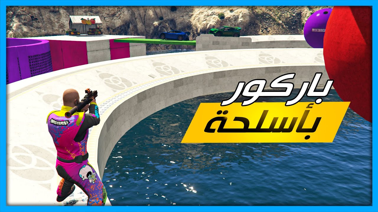 قراند 5 | باركور بأسلحة | #5 | ضحك مو طبيعي | GTA 5 Parkour