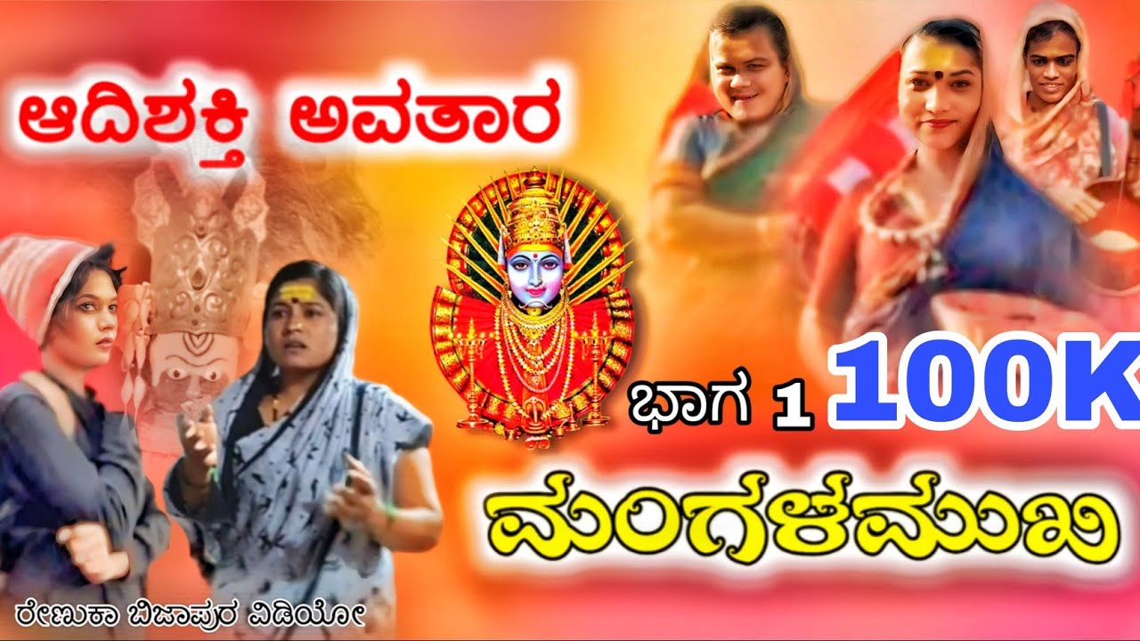 ಮಂಗಳಮುಖಿ ಆದಿಶಕ್ತಿ ಅವತಾರ|ರೇಣುಕಾ ಬಿಜಾಪುರ ವಿಡಿಯೋ|Renuka bijapur short video|