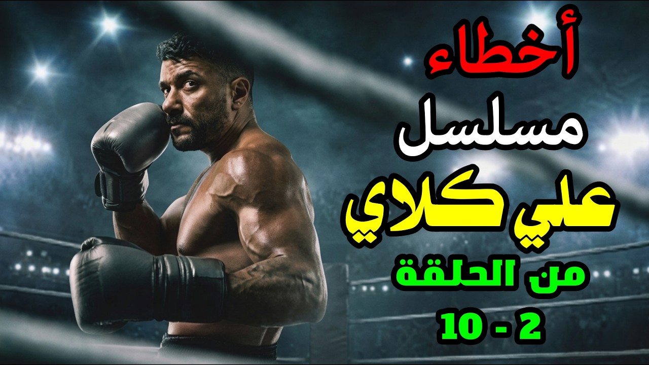 اخطاء مسلسل علي كلاي  من الحلقة 2 إلى الحلقة 10  - مراجعة واخطاء #احمد_العوضي