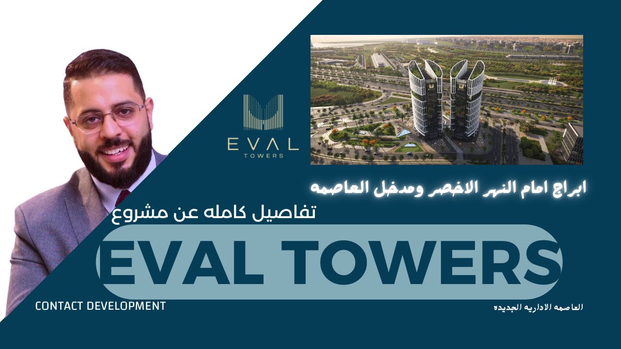 EVAL TOWERS - مساحات وأسعار أيفال تاور ( مراجعة كاملة للمشروع بالتفصيل )