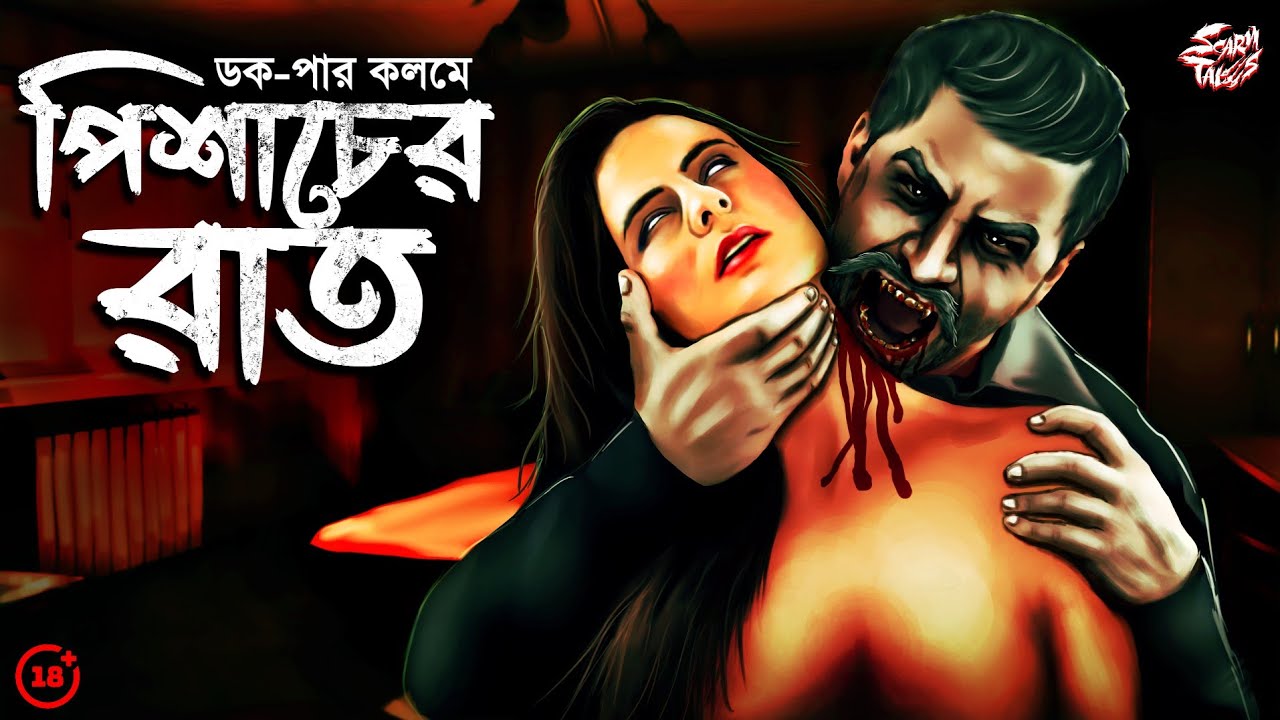 পিশাচের রাত (18+) | Doc-Pa | কঠোরভাবে প্রাপ্তবয়স্কদের জন্য! | ডক-পার গল্প | @ScaryTales