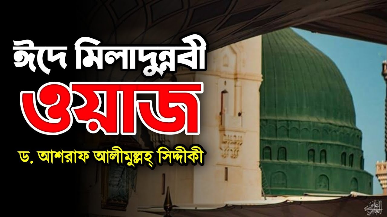 ঈদে মিলাদুন্নবী ২০২৫ | ড. আশরাফ সিদ্দিকী নতুন ওয়াজ | Miladunnabi Waz 2025 | Islamic Waz Bangla