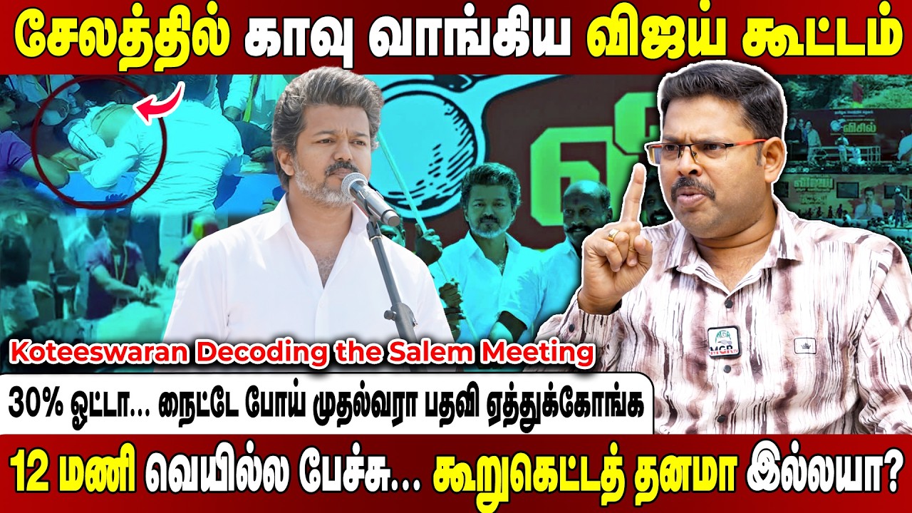 குழந்தைகள பிரச்சாரம் பண்ணச் சொல்றீங்களே... விஜய்க்கு அறிவு இருக்கா.. இல்லையா? Koteeswaran Interview