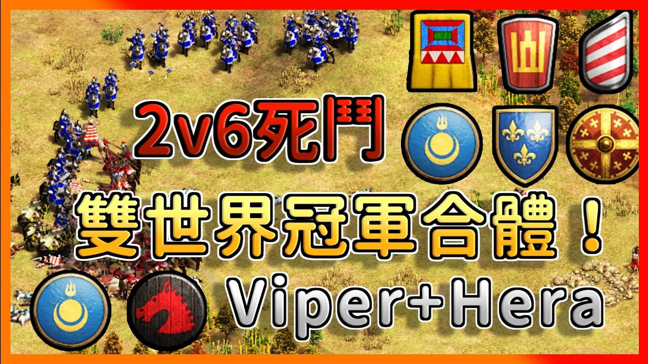 【世紀帝國2決定版】世界最強的兩位玩家合體挑戰6位1000+玩家！2v6游牧文明開局不容錯過！