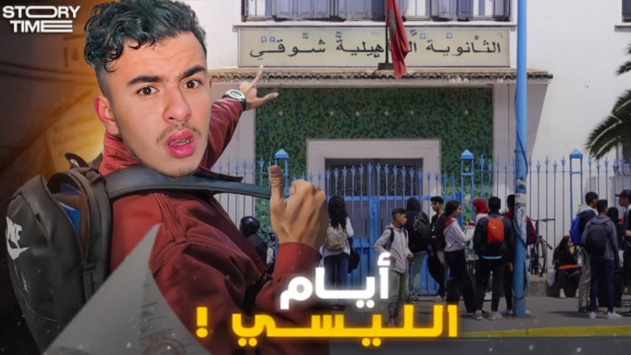 STORY TIME 📚🤦🏻‍♂️ أيام الليسي