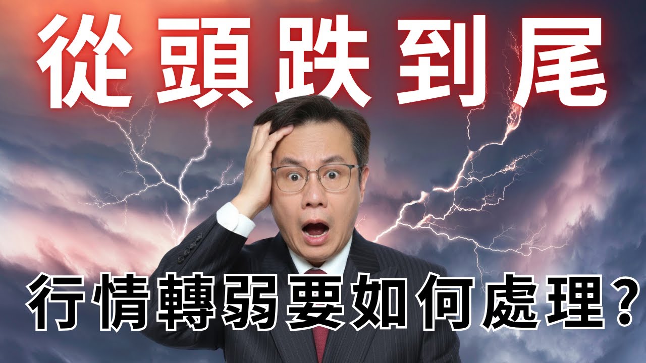 20251118 李世新分析師｜台股在跌什麼風險？行情轉弱要如何處理？｜