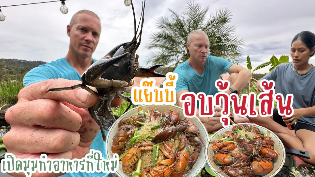 Ep.239 แย๊บบี้อบวุ้นเส้น มีที่นี่ที่เดียว ใช้เวลาจับถึง2วันกว่าจะได้กิน เปิดมุมทำอาหารใหม่