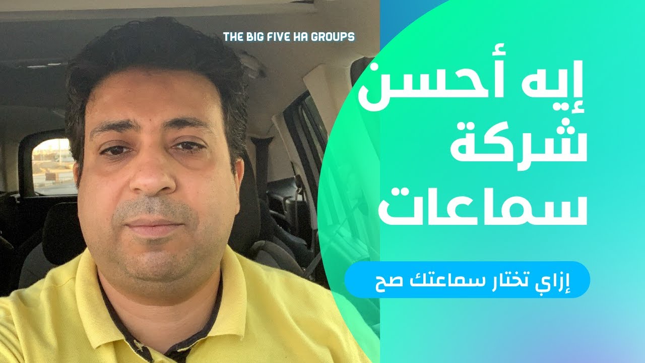 ما هي أحسن شركة سماعات لضعاف السمع في العالم؟