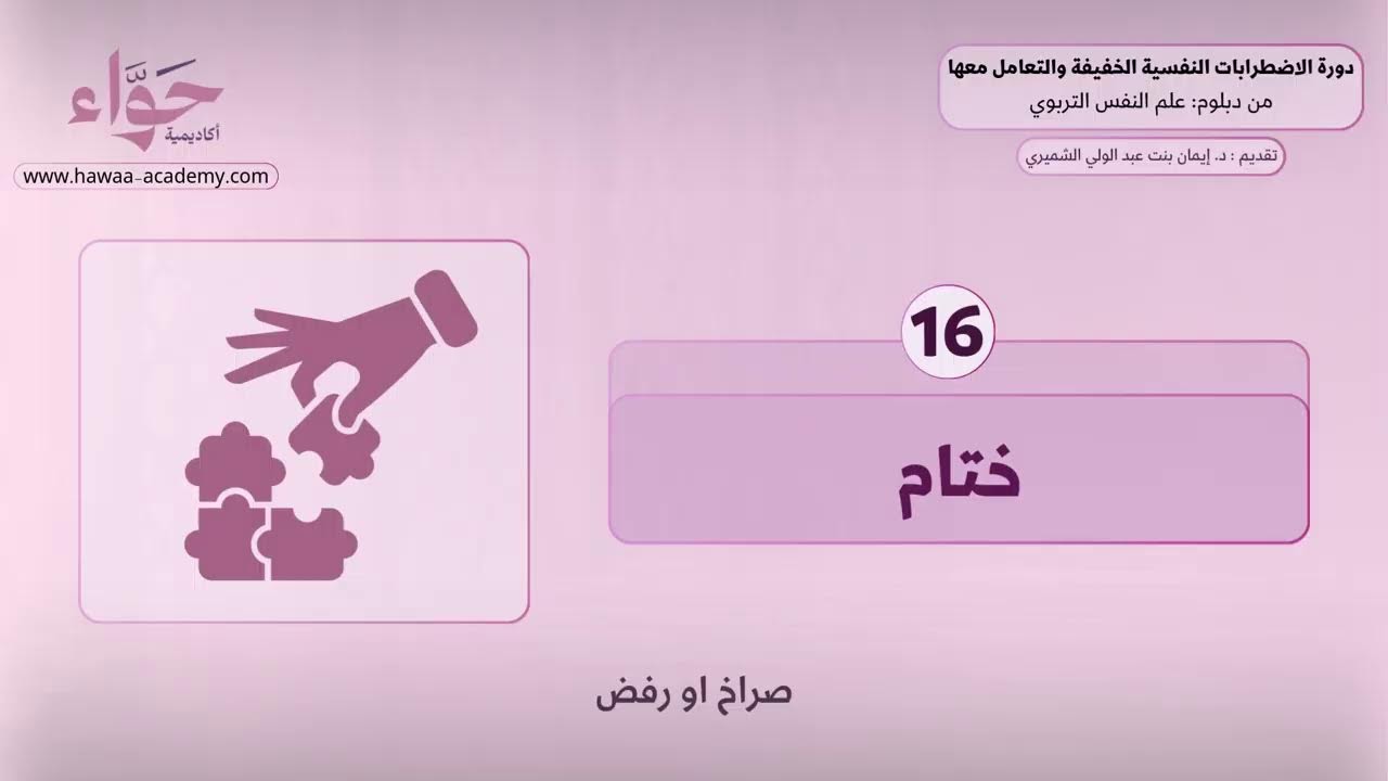 دورة الاضطرابات النفسية الخفيفة والتعامل معها - دبلوم علم النفس التربوي - د.إيمان عبد الولي الشميري