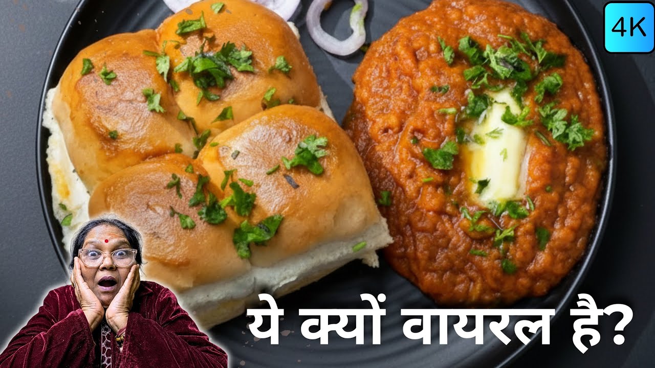 ये Pav Bhaji नहीं है… तभी तो वायरल है!