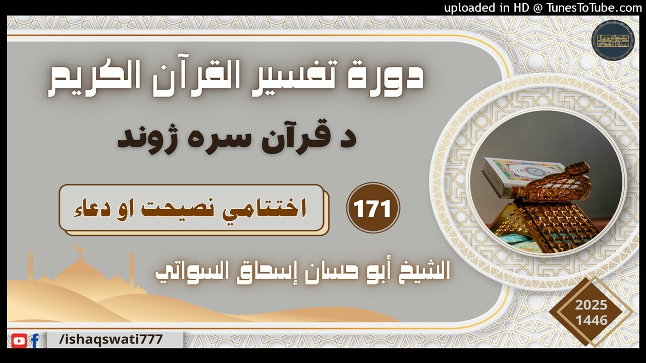 اختتامي نصيحت او دعاء - درس 171 - د تفسير القرآن دوره 2025
