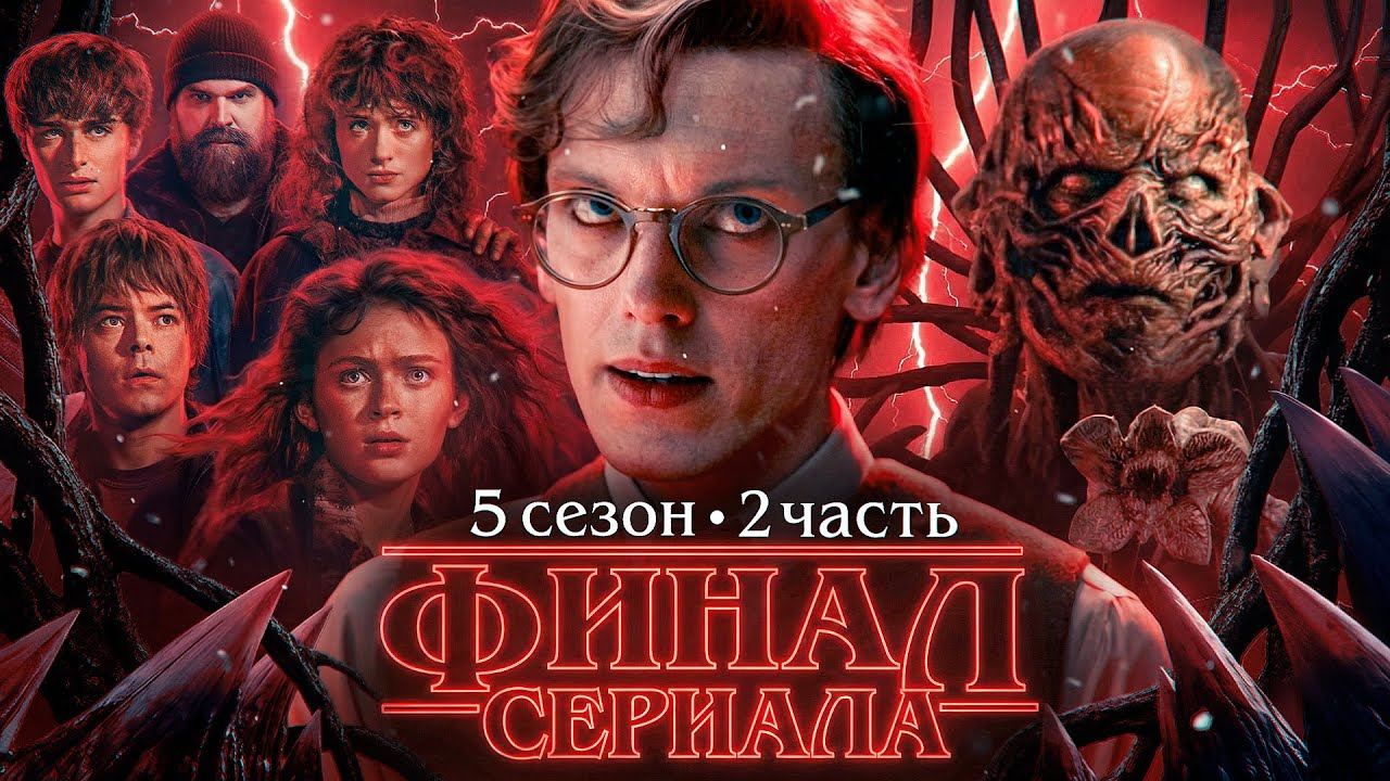 Очень странные дела: 2 часть 5 сезона - Бездна, Изнанка и Червоточина // ПАДЕНИЕ РЕЙТИНГОВ? Разбор!