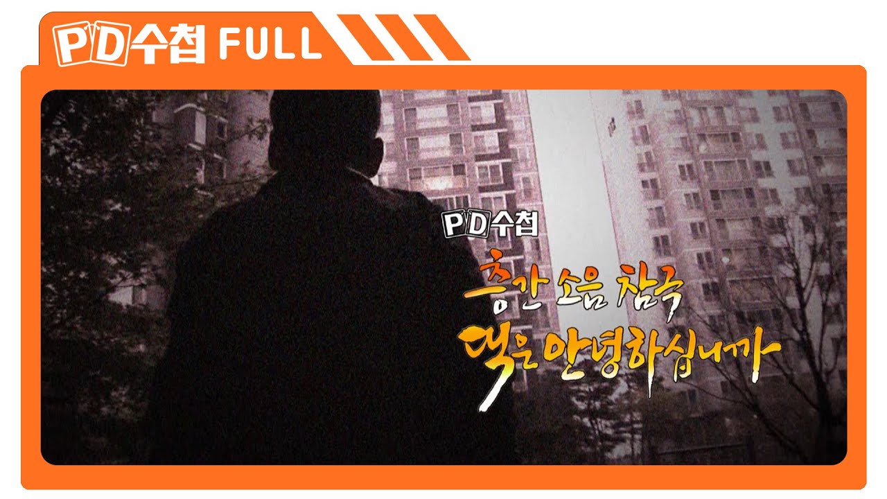 [Full] 층간 소음 참극 댁은 안녕하십니까_MBC 2013년 5월 21일 방송