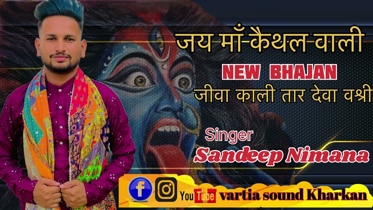 🔴जय माँ कैथल वाली New भजन 🔴 sandeep Nimana 🔴 v/s vartia sound kharkan M. 7015959159