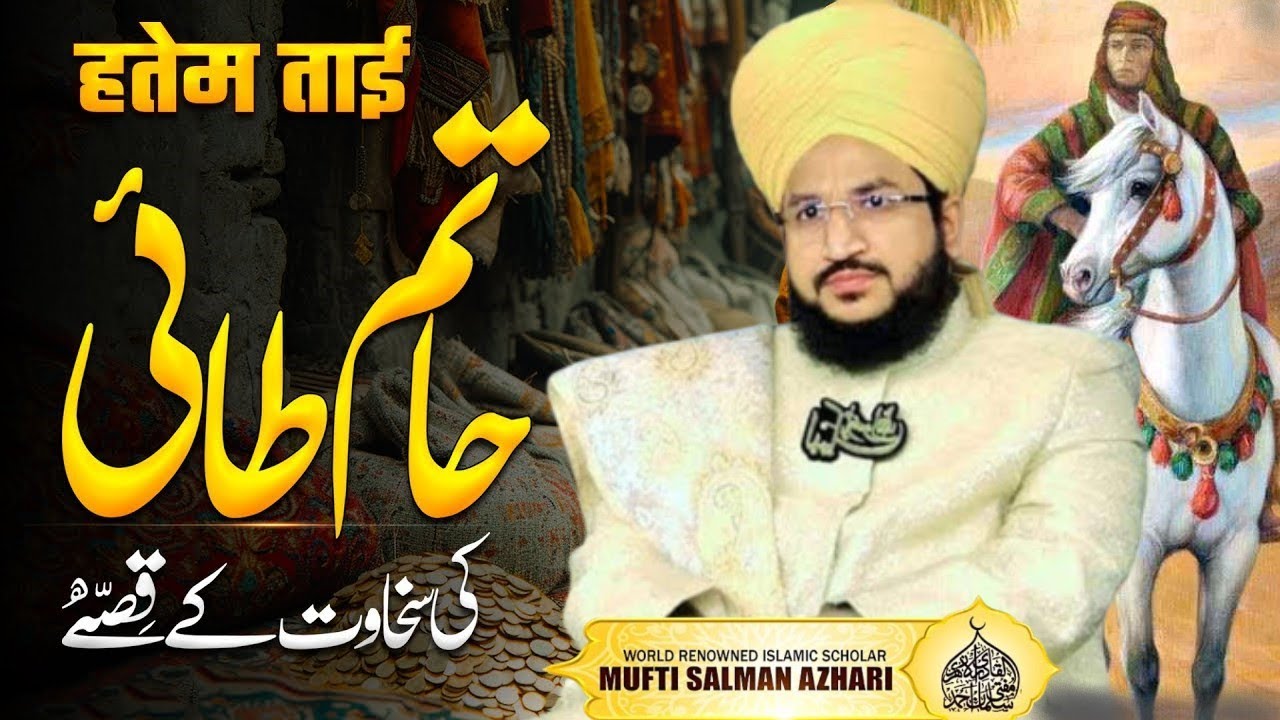 Hatim Tai ki Sakhawat Ka Waqia By Mufti Salman Azhari  | Hatim Tai Ki Beti or Bety Ka Waqia | 2024