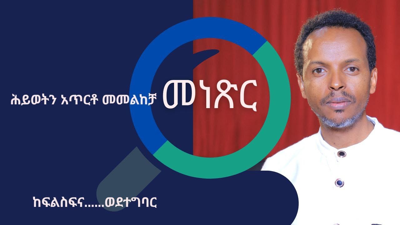 ሕይወትን አጥርቶ መመልከቻ መነጽር፡ ከፍልስፍና ወደ ተግባር