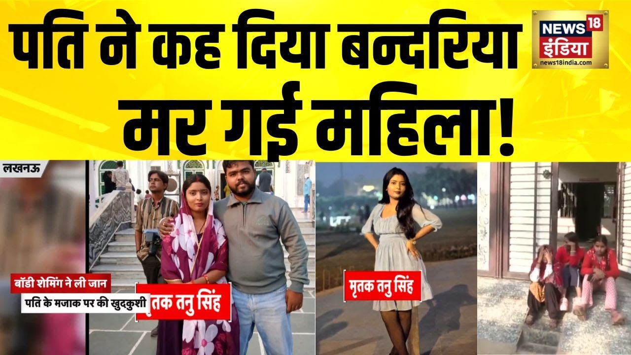 पति ने कह दिया बन्दरिया, मर गई महिला! | Lucknow News | UP News | Body Shaming | Hindi News