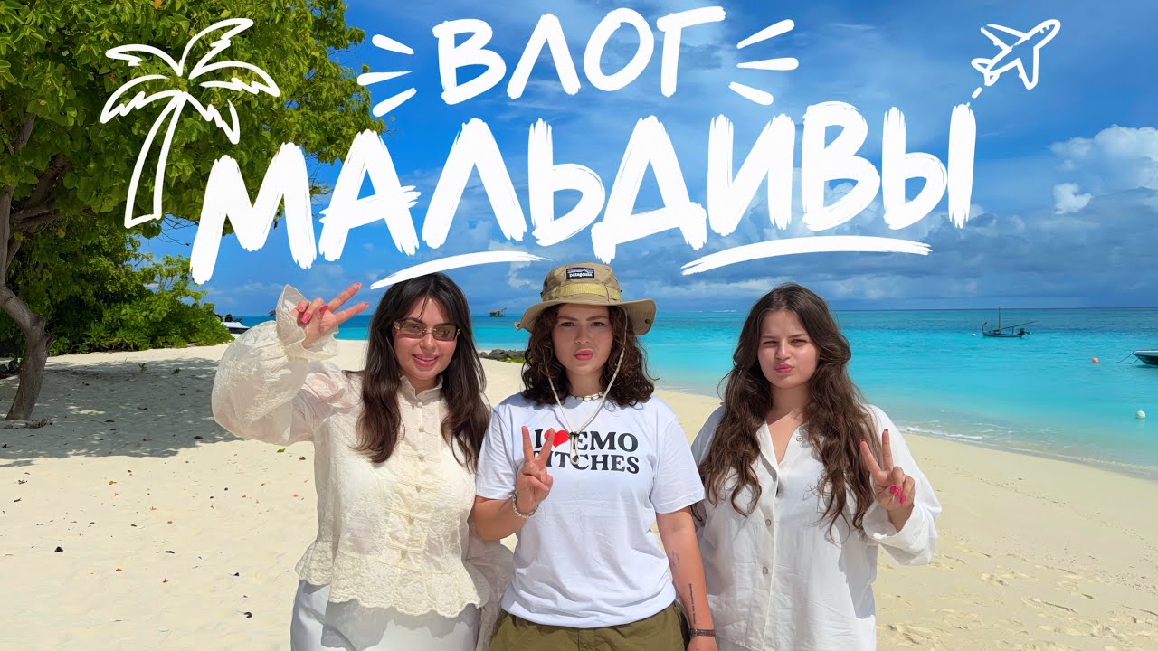VLOG МАЛЬДИВЫ // как мы выживали? все очень дорого, случилось ЧП