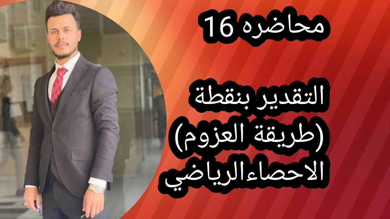 الاحصاء الرياضي/ محاضره 16/التقدير بنقطة (طريقة العزوم الجزء الاول)