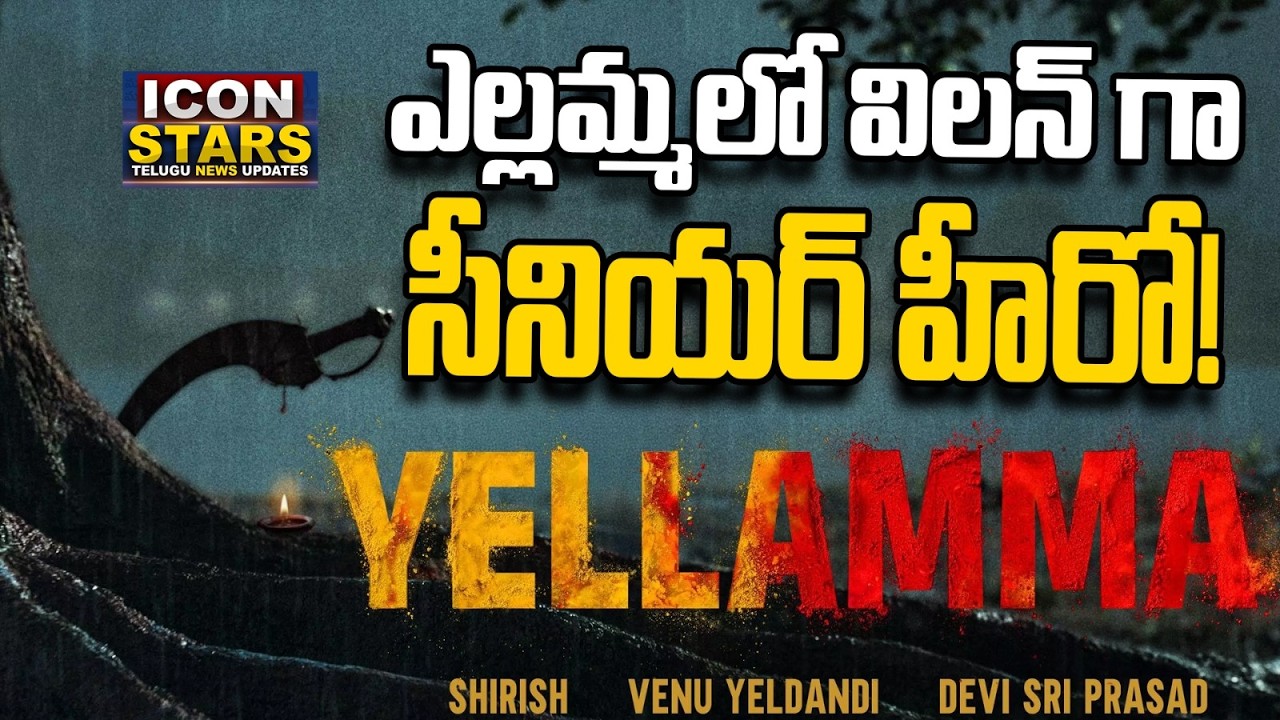 DSP as Hero in Yellamma Movie | DSP | Venu Yeldandi | Icon Stars