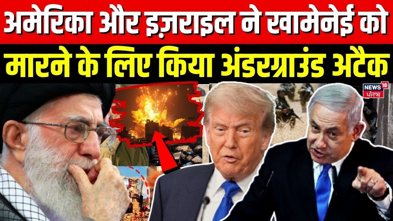 Iran America War Update : अमेरिका और इज़राइल ने खामेनेई को मारने के लिए किया अंडरग्राउंड अटैक | N18G