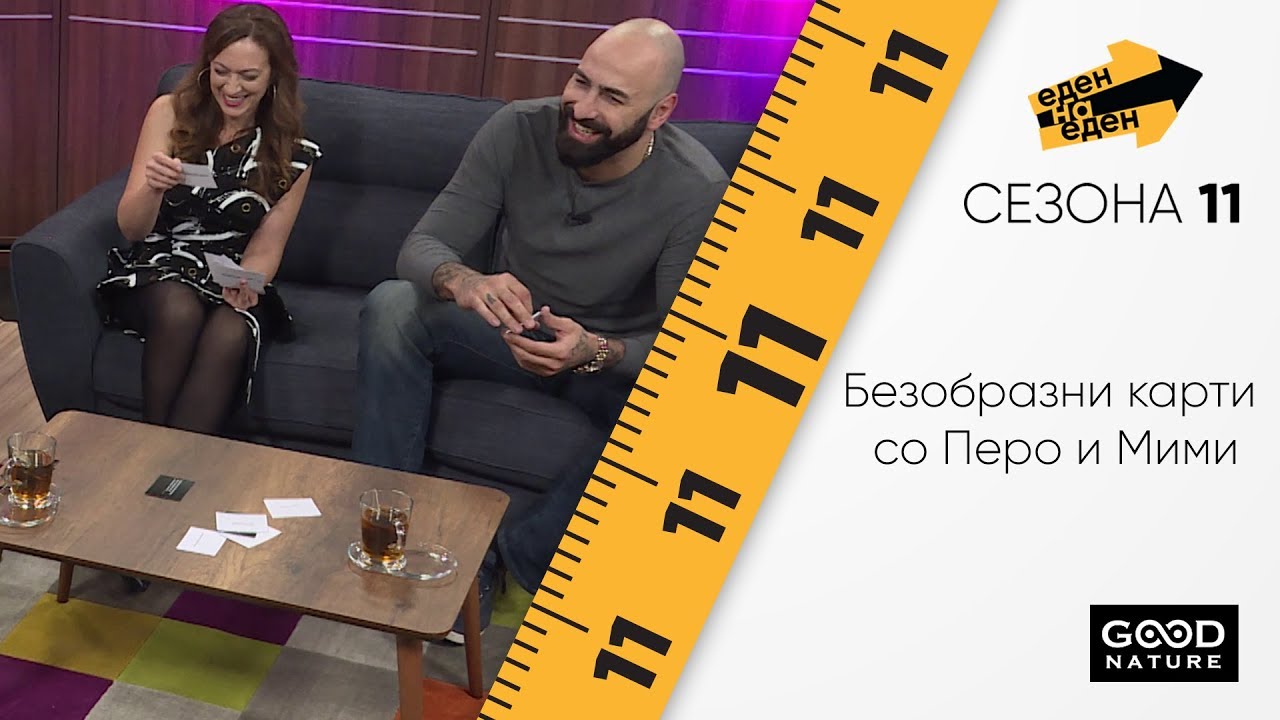 Безобразни карти со Перо и Мими