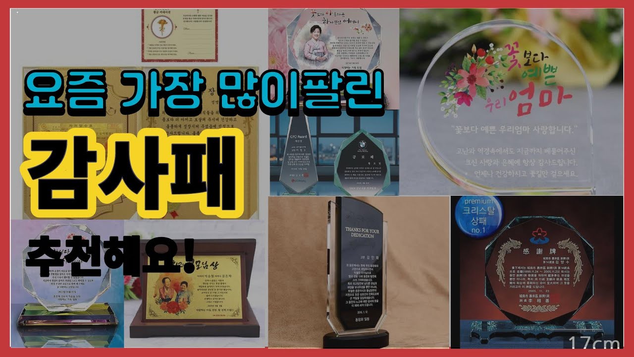 감사패 추천 판매순위 Top10 || 가격 평점 후기 비교