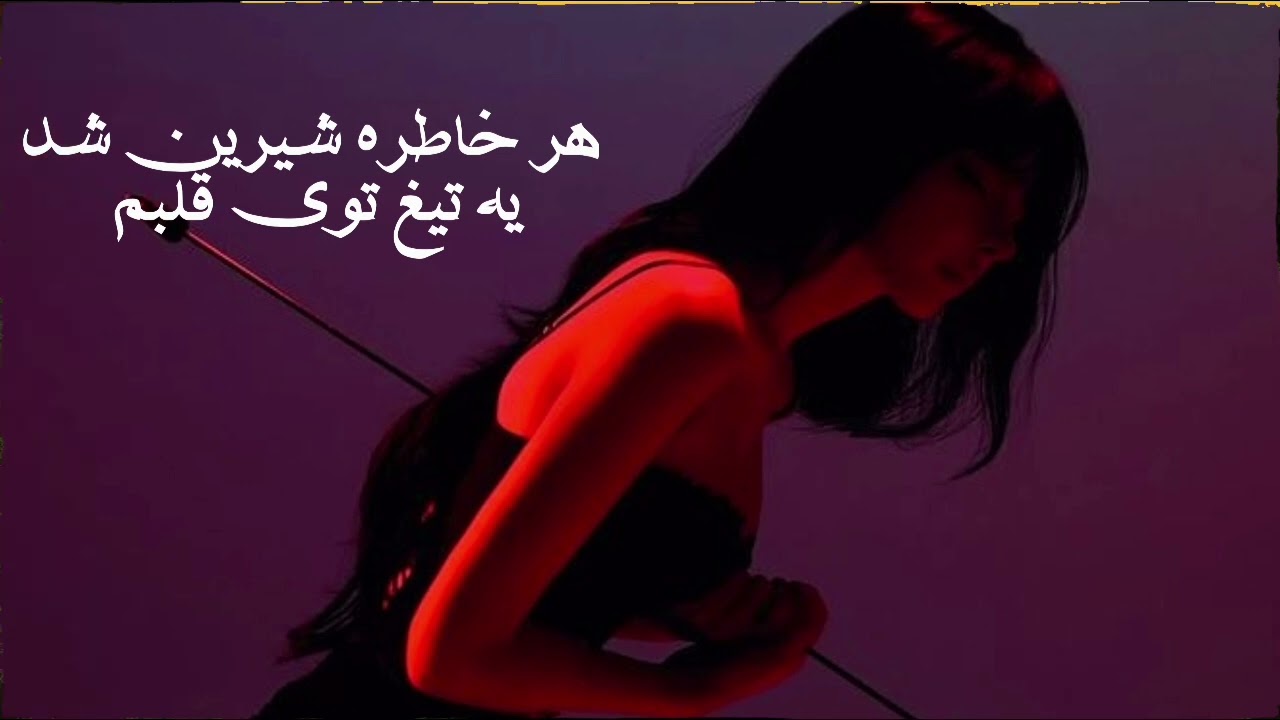 عشق یک زخم عمیق میزاره روی قلب آدم اگه خوشت اومدحتما سابسکرایب کنیدبه خانواده کوچک مابپیوندید ممنون🥰