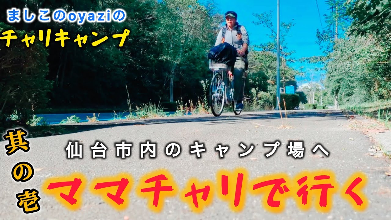 oyazi初のソロキャンプは自転車で‼︎