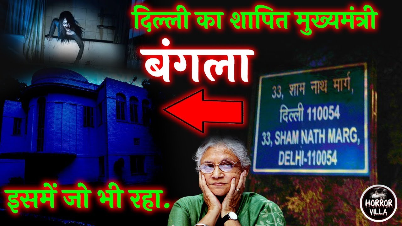 दिल्ली का भूतिया मुख्यमंत्री आवास |  33 Shamnath Marg Civil lines | Horror Villa