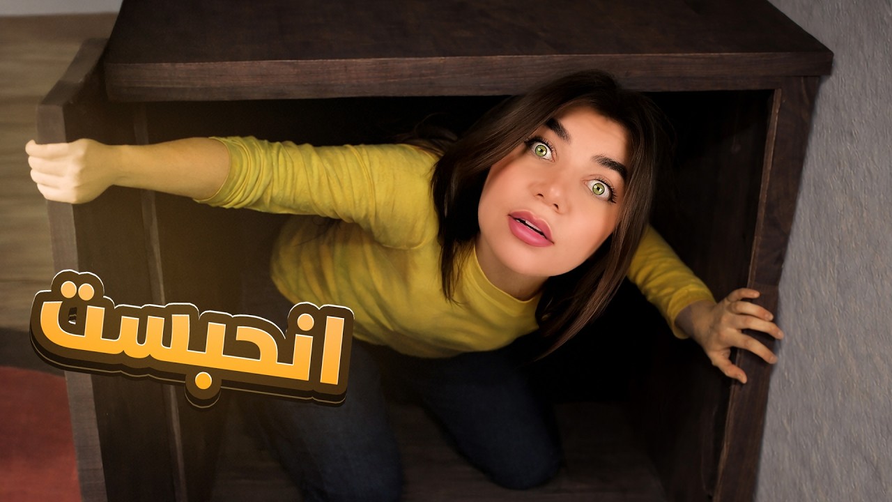 اذا بتفتح الخزانة بتموت - الفندق المسكون