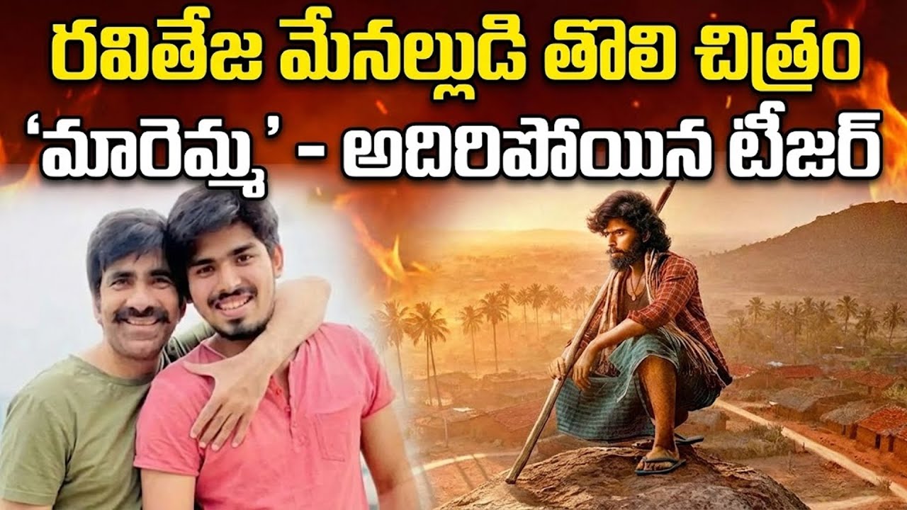 గ్రామ దేవత విశ్వాసం, ఉత్కంఠభరిత కథనం | ‘మారెమ్మ’ టీజర్‌తో బలమైన ఆరంభం | Maremma Teaser