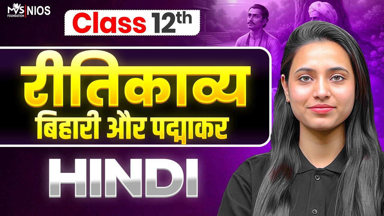 Nios Class 12th Hindi Chapter 3 | रीतिकाव्य : बिहारी और पद्माकर #nios