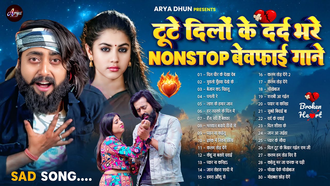 #मैंगो_मैन टूटे दिलों के #दर्द भरे #NONSTOP #बेवफाई गाने #JUKEBOX | #SAD SONGS | BHOJPURI SAD SONGS