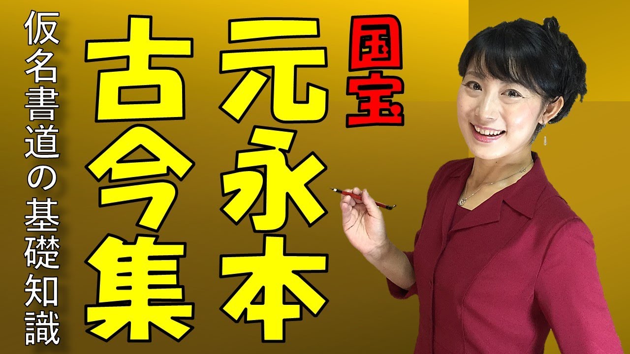 【本格仮名書道】国宝「元永本古今集」の魅力に迫る！  Lectures on traditional Japanese calligraphy and culture.