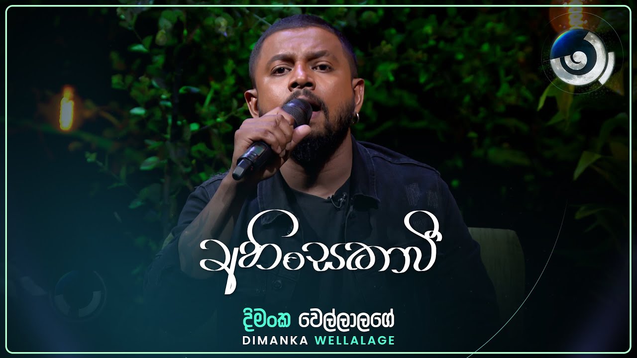 Ahinsakawi (අහිංසකාවී) | Dimanka Wellalage | Maa (මා) | TV Derana