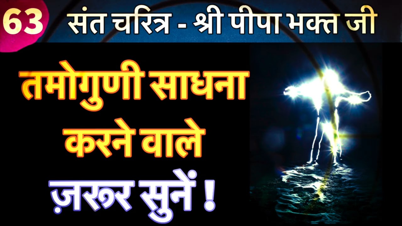 तमोगुणी साधना करने वाले ज़रूर सुनें !