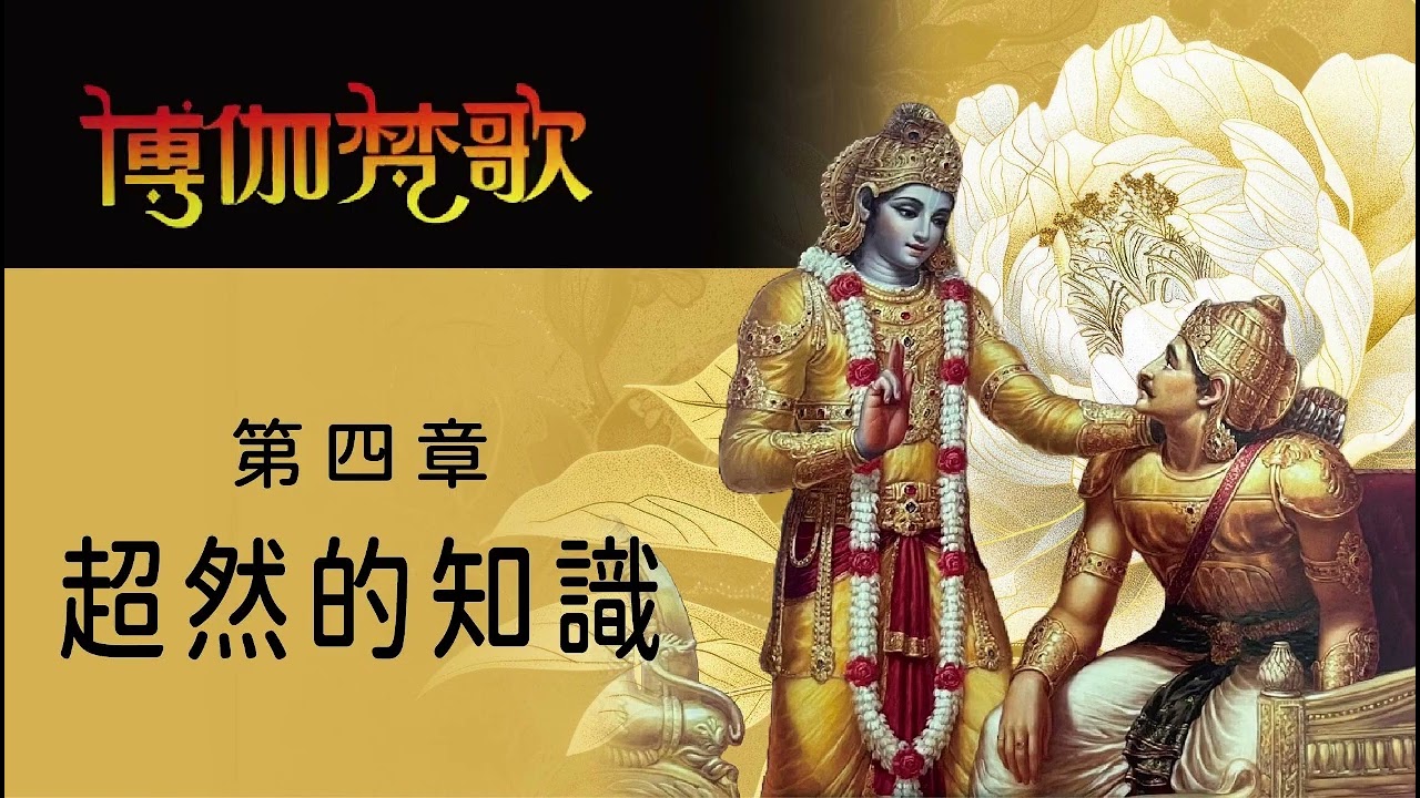 #《薄伽梵歌》人生使用說明書／第四章超然的知識第5節