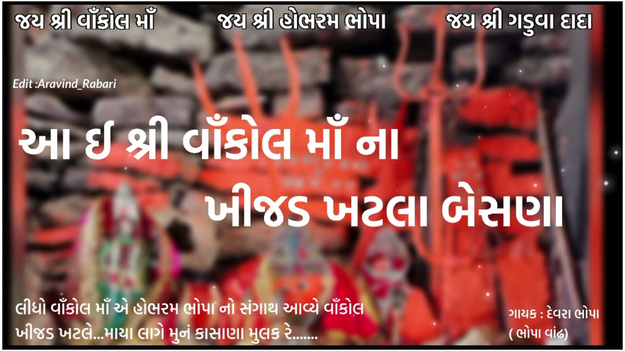 devra bhopa New dhor !! khatla vari vankol ma ni dhor !! Jay Vankol Maa !! 2023